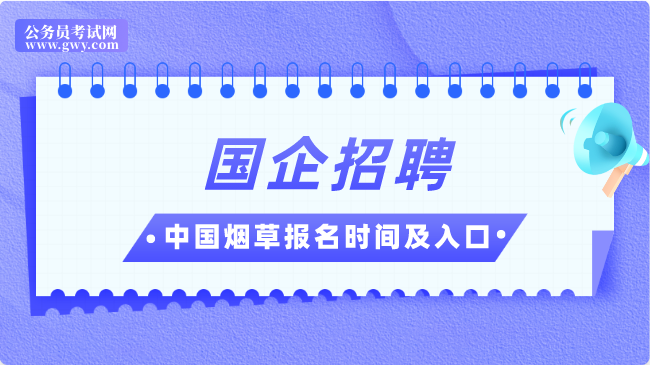 中國(guó)煙草招聘信息：報(bào)名時(shí)間|報(bào)名入口|報(bào)名網(wǎng)址|報(bào)名流程