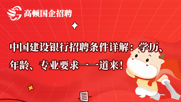 中國(guó)建設(shè)銀行招聘條件詳解：學(xué)歷、年齡、專業(yè)要求一一道來！