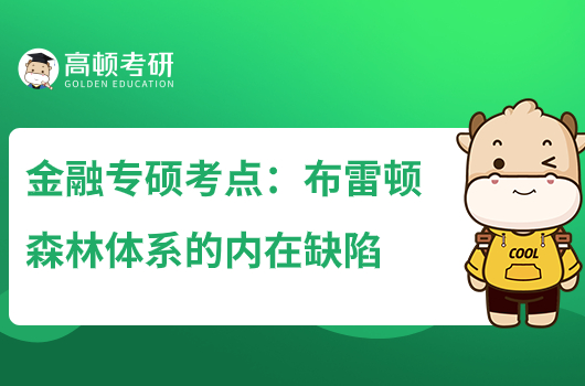 浙大金融專(zhuān)碩考點(diǎn)：布雷頓森林體系的內(nèi)在缺陷