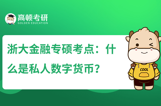浙大金融專碩高頻考點(diǎn)：什么是私人數(shù)字貨幣？