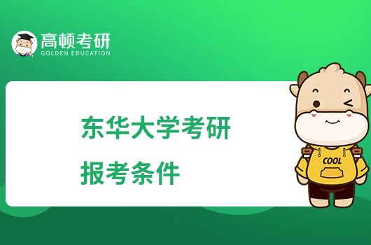 東華大學考研報考條件有哪些？有學歷要求嗎？