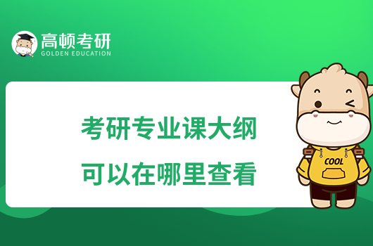 考研專業(yè)課大綱可以在哪里查看