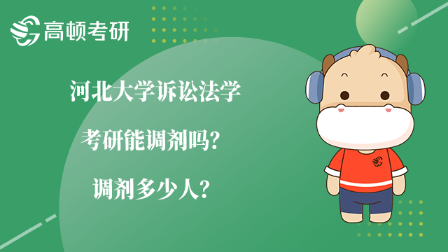 河北大学诉讼法学考研能调剂吗？调剂多少人？