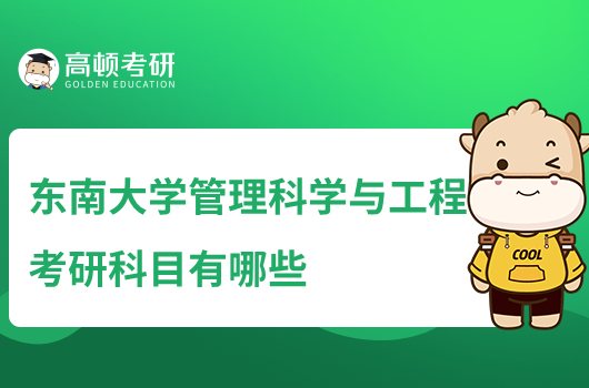 东南大学管理科学与工程考研科目有哪些？附参考书目