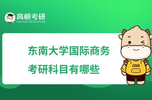 东南大学国际商务考研科目有哪些？考数学几？