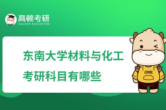 東南大學(xué)材料與化工考研科目有哪些？含復(fù)試科目