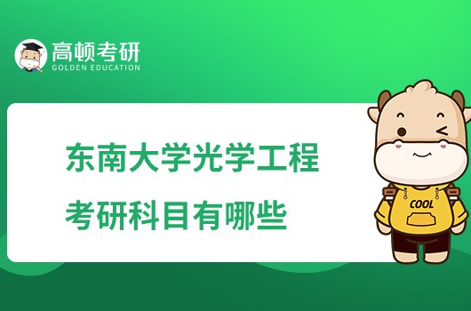 东南大学光学工程考研科目有哪些？考几门科目？