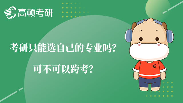 考研只能選自己的專業(yè)嗎？可不可以跨考？