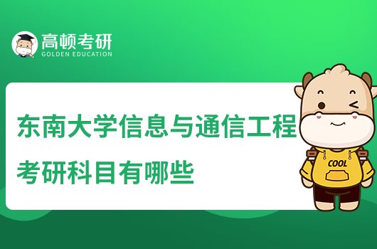 东南大学信息与通信工程考研科目有哪些？附参考书目