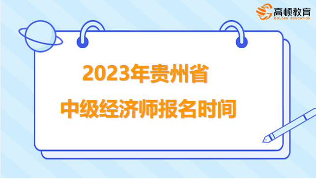 2023年貴州省中級經(jīng)濟師報名時間？全面介紹！