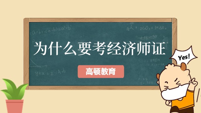 为什么要考经济师证？这些好处你知道吗？