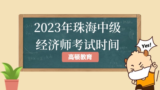 2023年珠海中級(jí)經(jīng)濟(jì)師考試時(shí)間：11月11日、12日