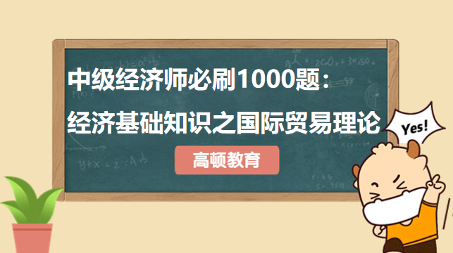 中級經(jīng)濟師必刷1000題：經(jīng)濟基礎知識之國際貿(mào)易理論