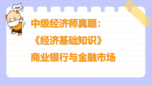 中级经济师真题：《经济基础知识》商业银行与金融市场