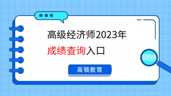 高級經(jīng)濟師2023年成績查詢?nèi)肟谑鞘裁矗?></div>
<div><strong>　　二、高級經(jīng)濟師成績查詢流程</strong></div>
<div>　　各個考區(qū)高級經(jīng)濟師的成績查詢?nèi)肟诙际侵袊耸驴荚嚲W(wǎng)，具體有以下幾個查詢步驟：</div>
<div>　　1.登錄中國人事考試網(wǎng)(http://www.cpta.com.cn/);</div>
<div>　　2.點擊網(wǎng)站首頁左側欄“成績查詢”;</div>
<div>　　3.跳轉到成績查詢頁面，考生準確輸入“用戶名、密碼以及驗證碼”，點擊登錄。</div>
<div><strong>　　三、高級經(jīng)濟師成績合格標準</strong></div>
<div>　　高級經(jīng)濟專業(yè)技術資格考試達到全國統(tǒng)一合格標準(60分)者，頒發(fā)人力資源社會保障部統(tǒng)一印制的經(jīng)濟專業(yè)技術資格考試成績合格證明</div>
<div>　　高級經(jīng)濟專業(yè)技術資格考試達到全國統(tǒng)一合格標準(60分)者，頒發(fā)人力資源社會保障部統(tǒng)一印制的經(jīng)濟專業(yè)技術資格考試成績合格證明。合格證明自考試通過之日起，在全國范圍5年內(nèi)有效。</div>
<div>　　參加高級經(jīng)濟專業(yè)技術資格考試合格并通過評審者，可獲得高級經(jīng)濟師職稱。</div>
<div><strong>　　四、高級經(jīng)濟師成績可以申請復核嗎</strong></div>
<div>　　高級經(jīng)濟師的考試題目都是主觀題，考試成績能否申請復核要看當?shù)赝ㄖ?。一般來說，主觀題成績復核按規(guī)定僅復核有無漏評，計分、登分是否準確，是否有違紀記錄或其它異常情況等，不對試卷進行重評。</div>
</div>
<div   id=