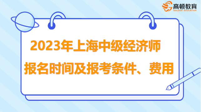 2023年上海中級經濟師報名時間及報考條件、費用