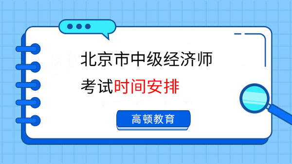 快來看！北京市中級經濟師2023考試時間安排