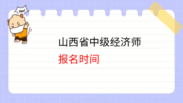 收藏了解！山西省中级经济师什么时候报名？