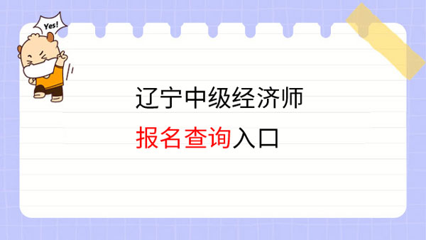 小編解答！遼寧中級經(jīng)濟(jì)師官網(wǎng)報(bào)名時(shí)間查詢?nèi)肟? /></a></div>
												<div   id=