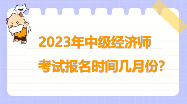 2023年中級(jí)經(jīng)濟(jì)師考試報(bào)名時(shí)間幾月份？不要錯(cuò)過(guò)！