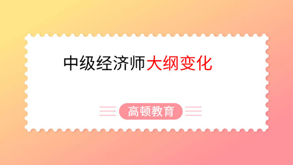 23考生清楚嗎？中級經濟師大綱變化
