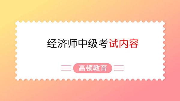 經(jīng)濟師中級考試內容解析：高效備考指南