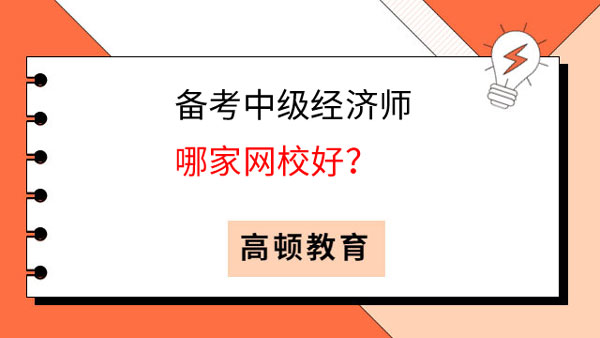 中級(jí)經(jīng)濟(jì)師考試哪家網(wǎng)?？诒茫窟x對(duì)網(wǎng)校事半功倍！