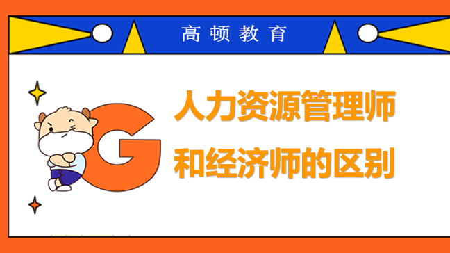 人力資源管理師和經(jīng)濟(jì)師的區(qū)別如此之大！你都了解嗎？