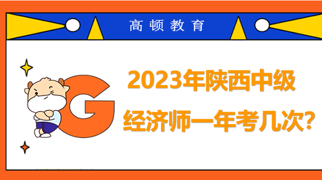 2023年陜西中級(jí)經(jīng)濟(jì)師一年考幾次？