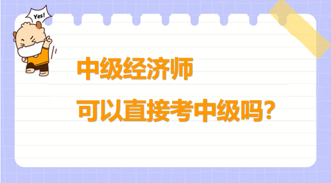 驚呆！中級經濟師可以直接考中級，這是真的嗎？