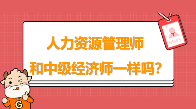 人力資源管理師和中級(jí)經(jīng)濟(jì)師一樣嗎？全新整理！