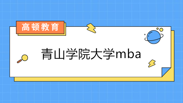 日本青山學(xué)院大學(xué)mba-專科可報(bào)！不限專業(yè)國際MBA