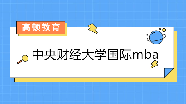 中央財經大學國際mba