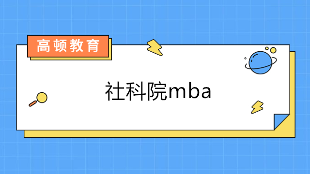 社科院mba