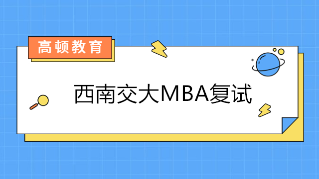 西南交大MBA復(fù)試內(nèi)容