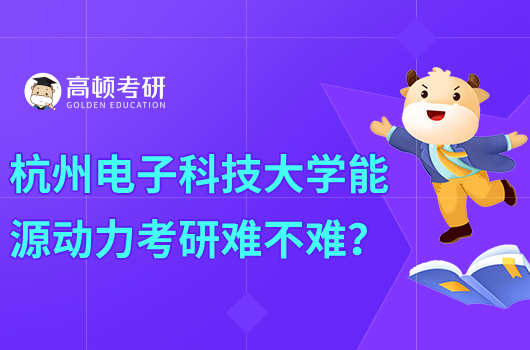 杭州电子科技大学能源动力考研难不难？考什么？