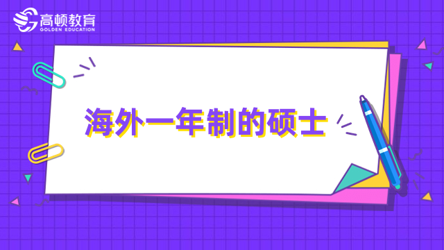 （点击进入免联考硕士报名咨询入口，专业老师1V1指导）  注：以上内容仅供参考，具体信息请联系在线辅导老师了解。 以上就是【2024年山东大学MBA授课方式介绍！详情一览】的全部内容了，希望大家都能选择适合自己的院校和专业进行报考，如果想要了解国内外院校、报名条件、学费，可登陆高顿在职研究生频道，或咨询在线辅导老师。 2023年在职考研备考资料下载 相关阅读 免考在职硕士是什么？入学简单，国内认可 武汉免联考mba有哪些？不出国读国际硕士