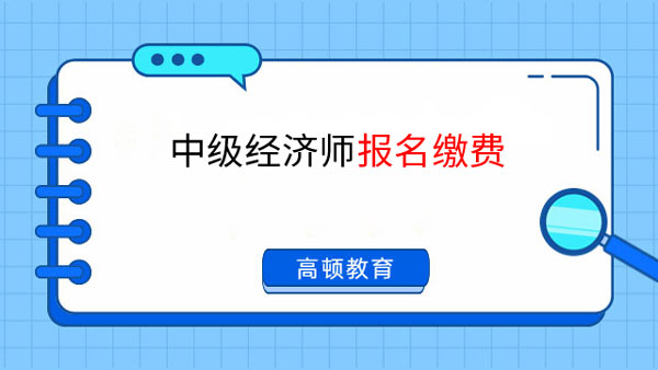 中級經(jīng)濟(jì)師考試報名，網(wǎng)上繳費全攻略！