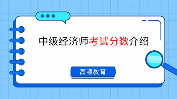 中級經(jīng)濟師考試分?jǐn)?shù)介紹：多少分才能過關(guān)？