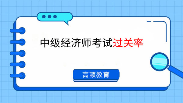 中級經(jīng)濟師考試過關率：揭秘考試難度！