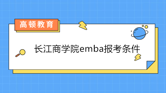 長江商學(xué)院emba報考條件