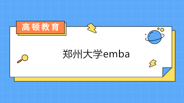 郑州大学emba招生简章2023年！郑州大学EMBA学费