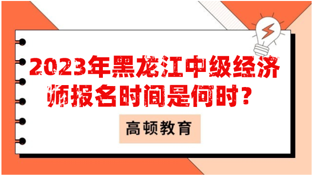 2024年黑龍江中級(jí)經(jīng)濟(jì)師報(bào)名時(shí)間是何時(shí)？