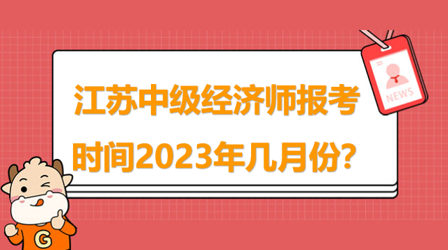 江苏中级经济师报考时间2023年几月份？