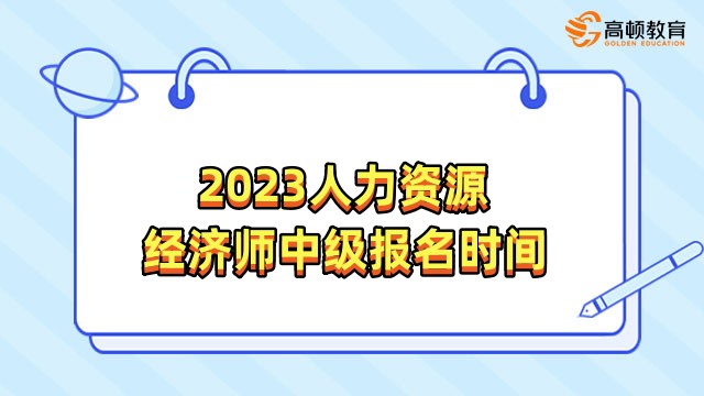 2023人力資源經(jīng)濟(jì)師中級報名時間搶先看！