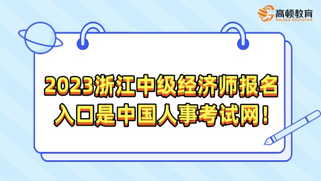 2023浙江中级经济师报名入口是中国人事考试网！