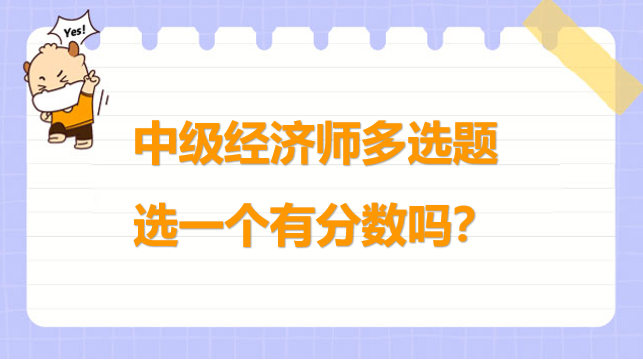 中级经济师多选题选一个有分数吗？注意！