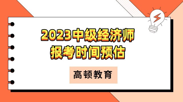 2023中级经济师报考时间