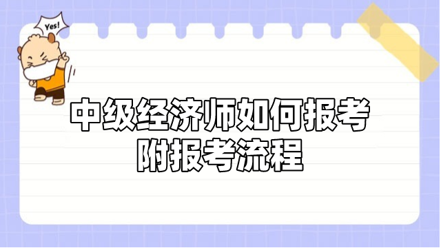 中級經(jīng)濟(jì)師如何報考_附報考流程