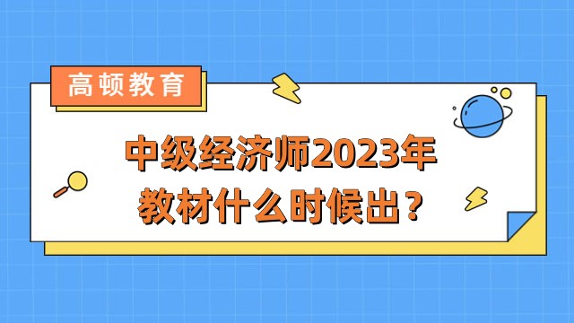 中级经济师2023年教材什么时候出